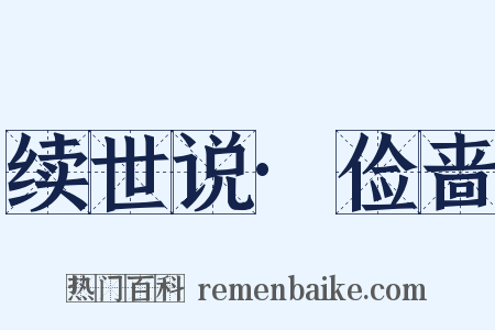 续世说·俭啬是什么意思的图片